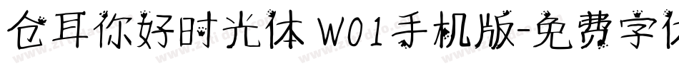 仓耳你好时光体 W01手机版字体转换